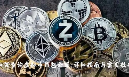 如何查询虚拟币钱包余额：详细指南与实用技巧